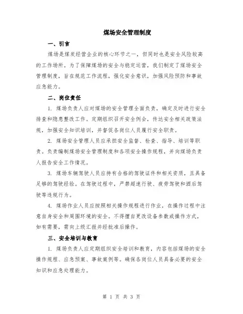 煤场安全管理制度