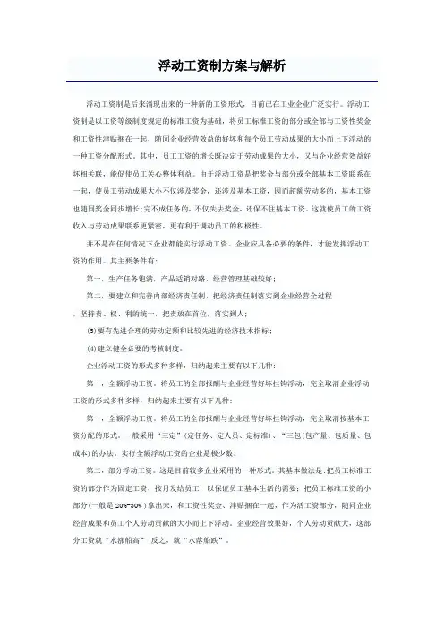 浮动工资制方案与解析