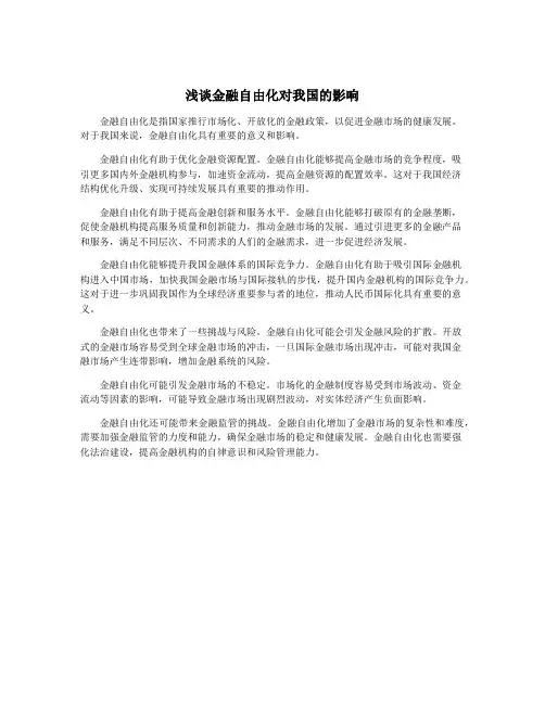 浅谈金融自由化对我国的影响