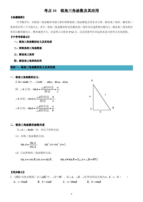 2023中考一轮复习：锐角三角函数及其应用