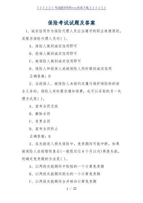 保险考试试题及答案