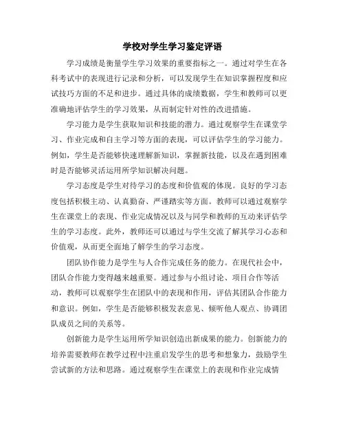 学校对学生学习鉴定评语