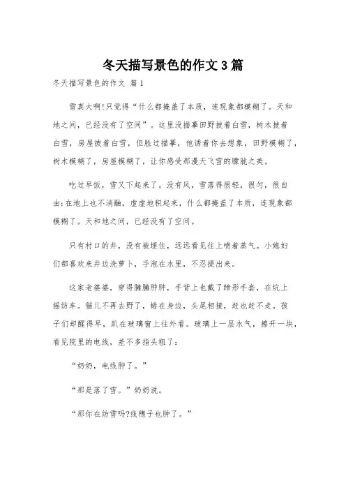 冬天描写景色的作文3篇