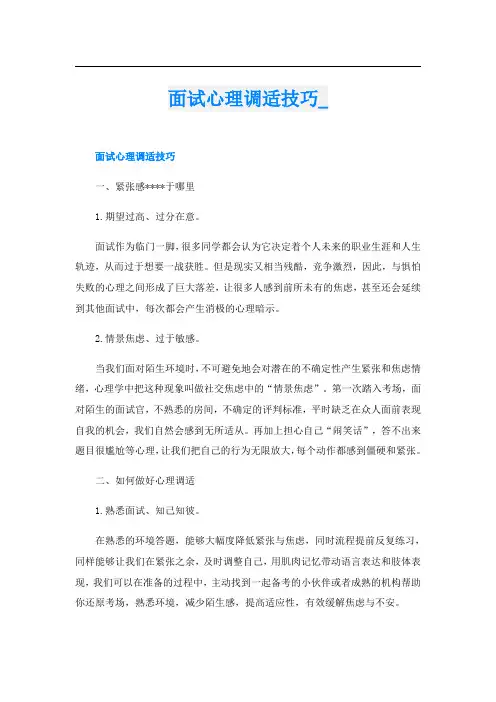 面试心理调适技巧