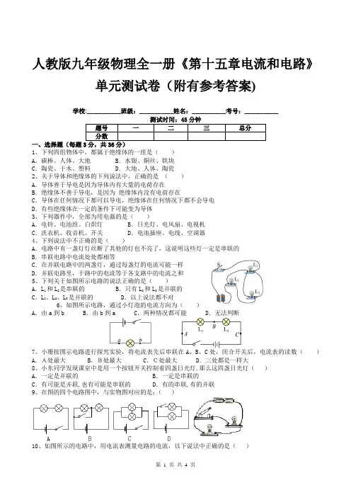 人教版九年级物理全一册《第十五章电流和电路》单元测试卷(附有参考答案)
