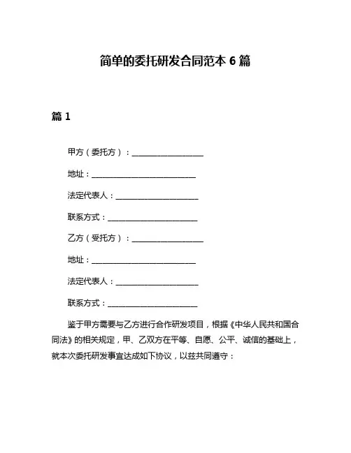 简单的委托研发合同范本6篇