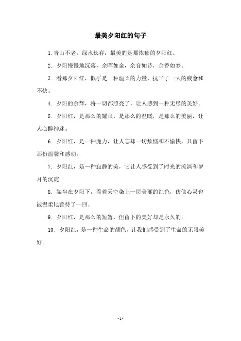 最美夕阳红的句子