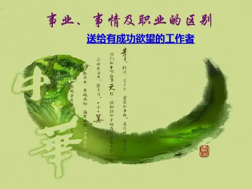 事业、事情及职业的区别与联系