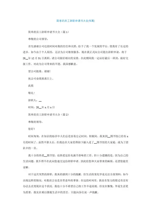 简单的员工辞职申请书大全(5篇)