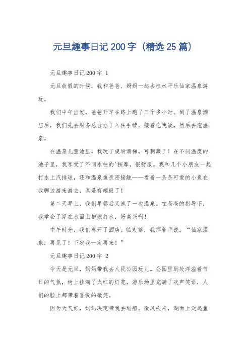 元旦趣事日记200字(精选25篇)