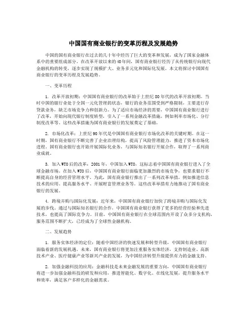 中国国有商业银行的变革历程及发展趋势