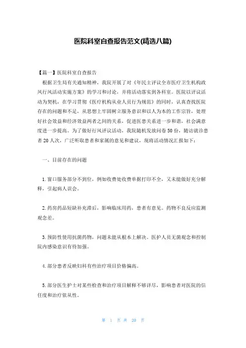 医院科室自查报告范文(精选八篇)