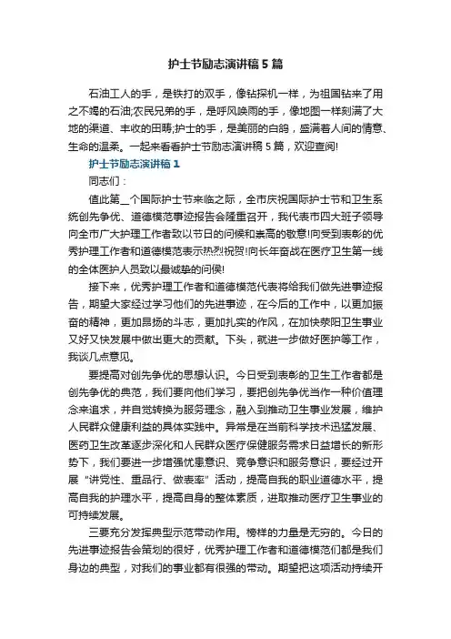 护士节励志演讲稿5篇