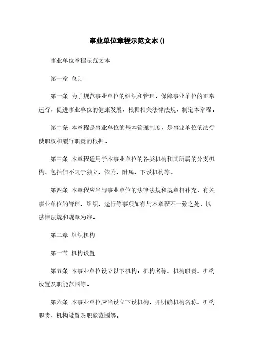事业单位章程示范文本 ()