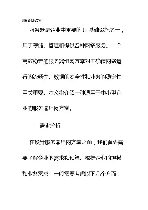 服务器组网方案