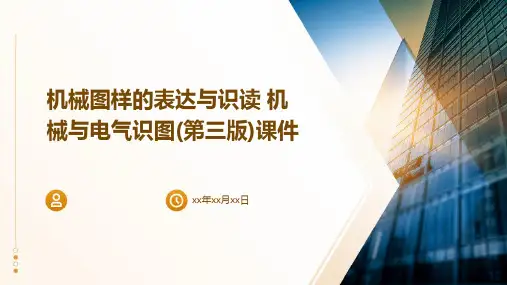 机械图样的表达与识读  机械与电气识图(第三版)课件