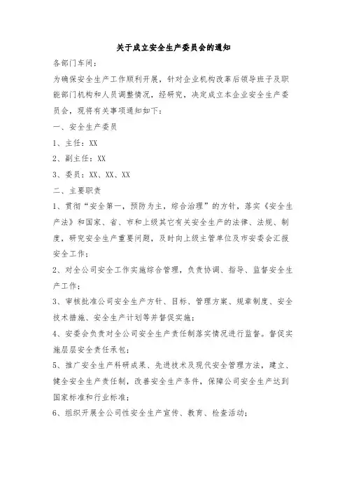 关于成立安全生产委员会的通知