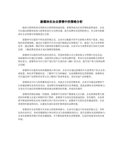 新媒体在企业营销中的策略分析