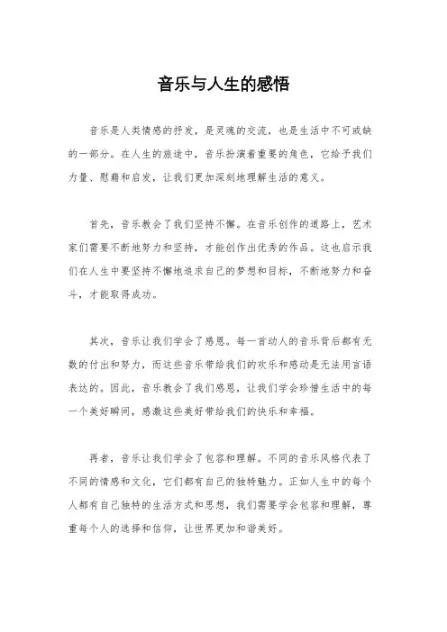 音乐与人生的感悟