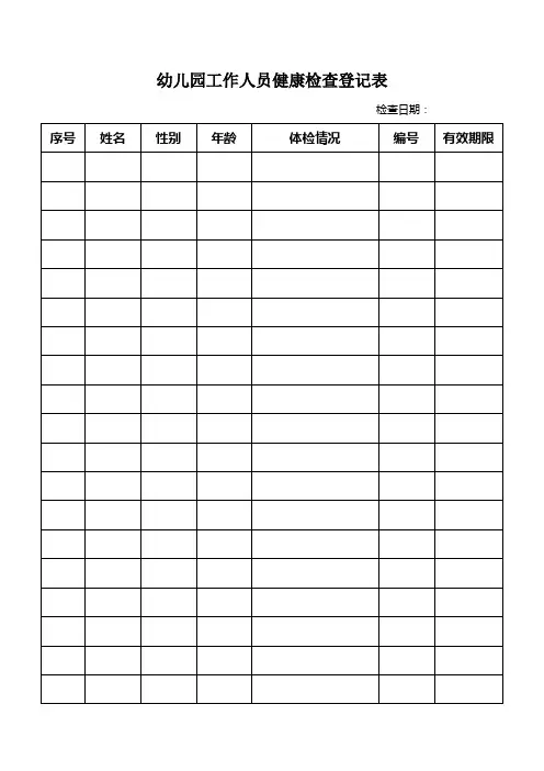 幼儿园常用实用表格：幼儿园教职工健康检查登记表