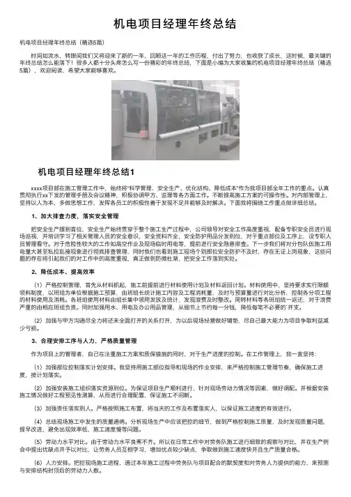 机电项目经理年终总结