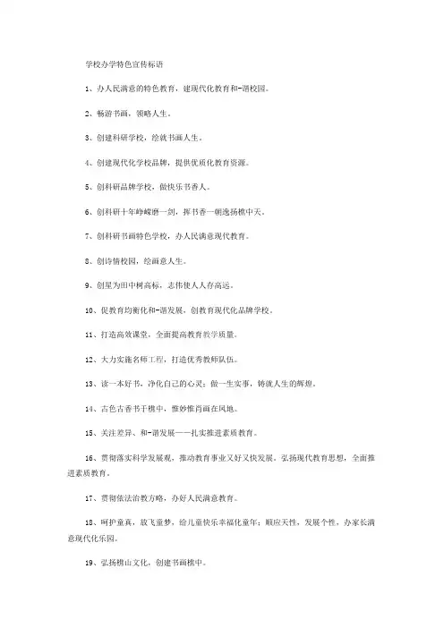 学校办学特色宣传标语
