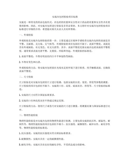 安瓿内包材检验项目标准