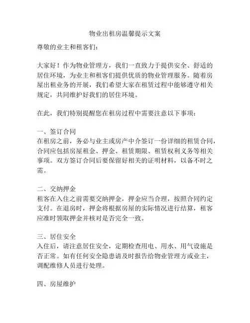 物业出租房温馨提示文案