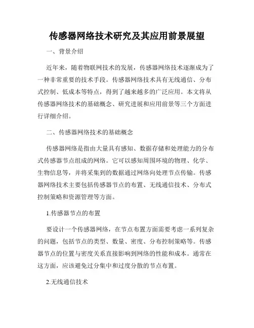 传感器网络技术研究及其应用前景展望