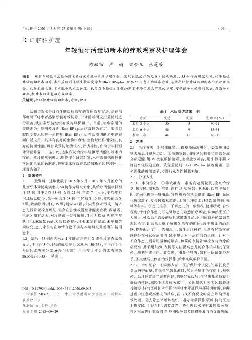 年轻恒牙活髓切断术的疗效观察及护理体会