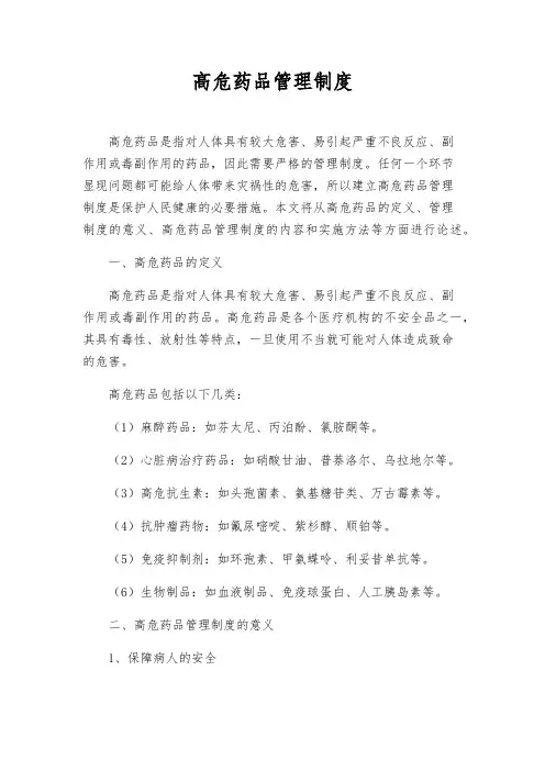 高危药品管理制度