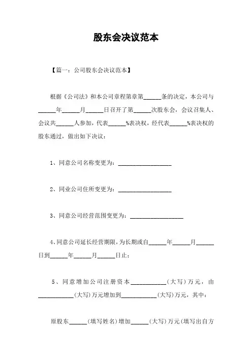 股东会决议范本