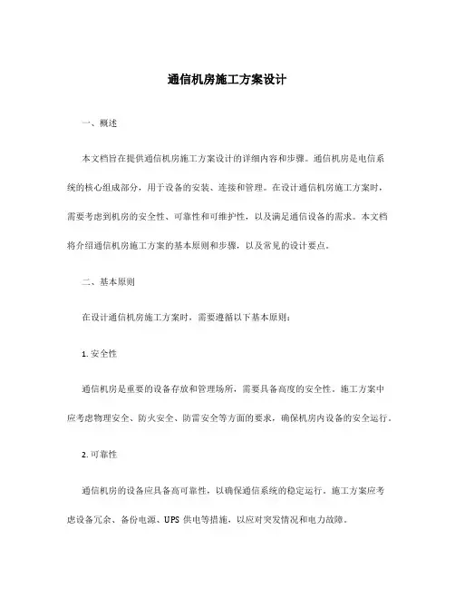 通信机房施工方案设计