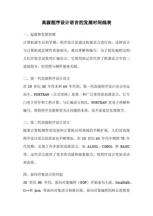高级程序设计语言的发展时间线表