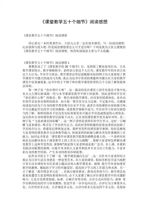 《课堂教学五十个细节》阅读感想