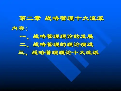 第二章_战略管理十大流派2