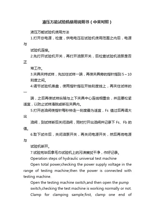 液压万能试验机使用说明书（中英对照）