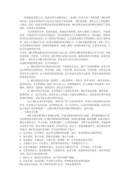 OTC市场营销策略