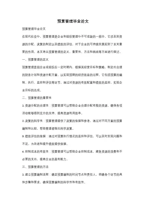 预算管理毕业论文