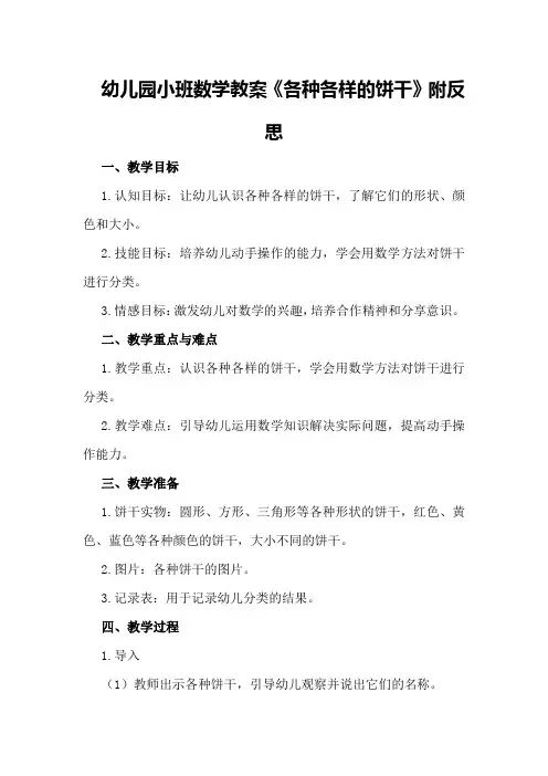 幼儿园小班数学教案《各种各样的饼干》附反思