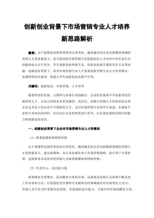 创新创业背景下市场营销专业人才培养新思路解析