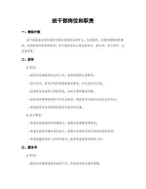 班干部岗位和职责
