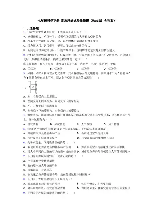七年级科学下册 期末精选试卷易错题(Word版 含答案)