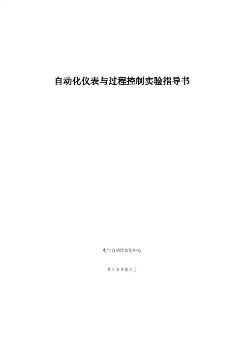 自动化仪表与过程控制实验指导书.