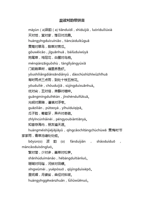 晨读对韵带拼音