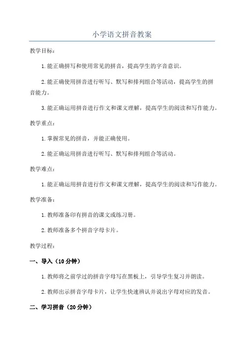 小学语文拼音教案