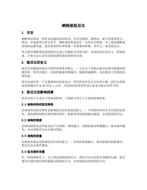 钢框架阻尼比