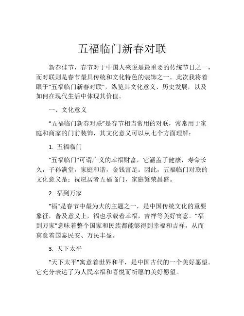 五福临门新春对联