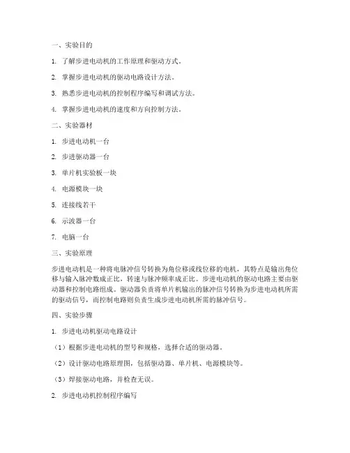 步进电动机实验报告