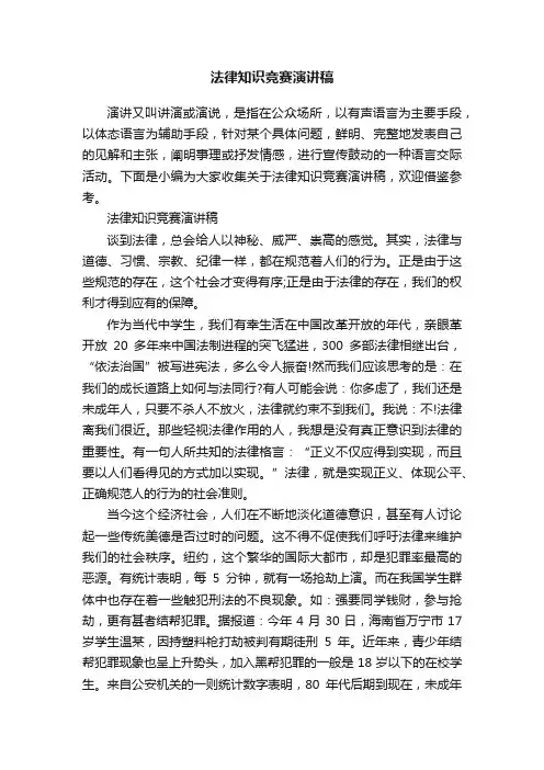 法律知识竞赛演讲稿